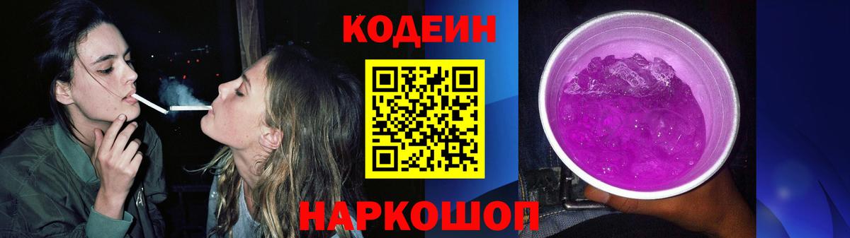 Кодеин напиток Lean (лин)  Codein Purple Drank  Вход с VPN  Усть-Джегута 